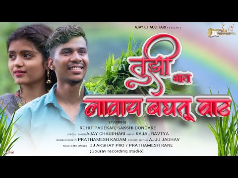 🌾तुझी भात लावाय बघतू वाट..🌾| Ajay Choudhari | kajal Ravtya | Dj Akshay Pro | Sakshi | Rohit padekar