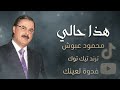 فدوة لعينك   محمود عبوش   هذا حالي   اغاني سورية  حالتي