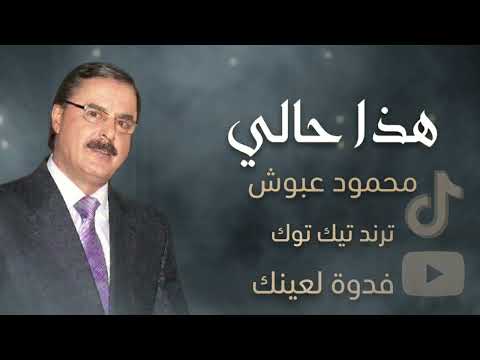 فدوة لعينك | محمود عبوش | هذا حالي | اغاني سورية 
