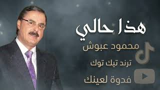 فدوة لعينك | محمود عبوش | هذا حالي | اغاني سورية 