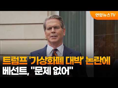 베선트, 트럼프 '가상화폐 대박' 논란에 "문제 없어" / 연합뉴스TV (YonhapnewsTV)
