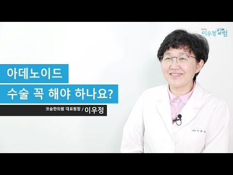 아데노이드 수술 꼭 해야 하나요?