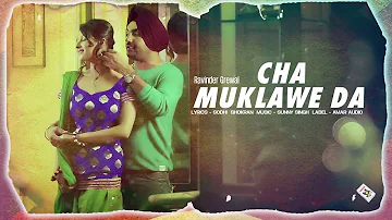CHA MUKLAWE DA || RAVINDER GREWAL || New Punjabi Songs 2016 || HD AUDIO