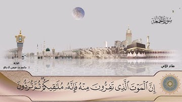 سورة الجمعة - جاسم آل باقر