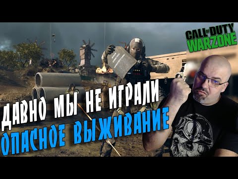 CALL OF DUTY:WARZONE | ДАВНО МЫ НЕ ИГРАЛИ В ОПАСНОЙ ЗОНЕ | СТРИМ В РАЗРЕШЕНИИ 2К