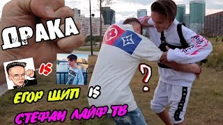 ➤ДРАКА SteFAN Life TV vs Егор Шип!! СКАНДАЛ!!!