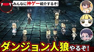 ダンジョン人狼の面白さを実際プレイして紹介するスナザメ＆それを見守る3人！フルコン とりっぴぃ むつー(#品行崩壊 ダンジョン人狼)