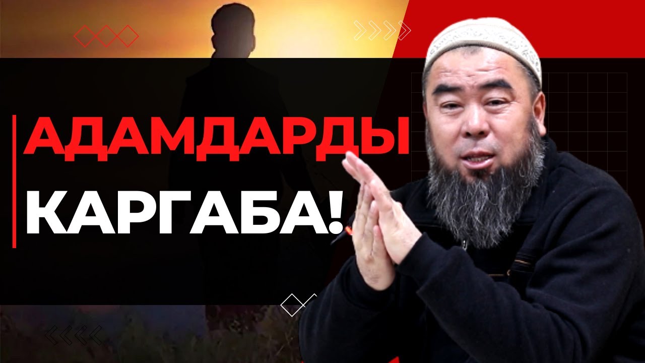 АДАМДАРДЫ КАРГАБА! Кант шаары Социал айылы! Устаз Эрмек Тынай уулу