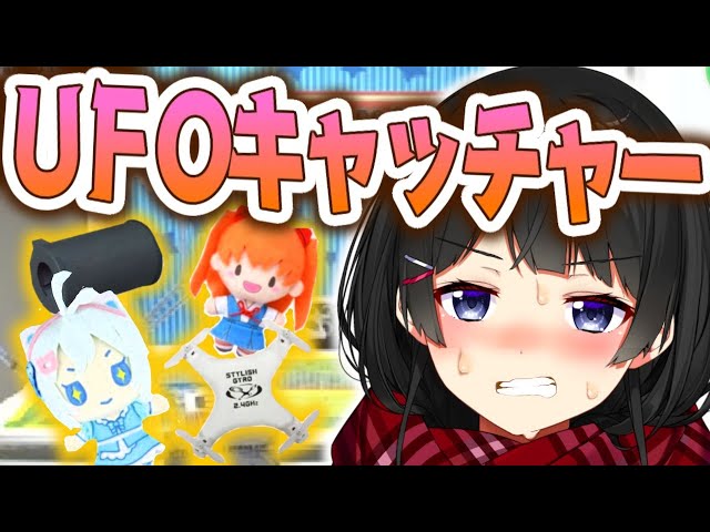 【クレーンゲーム】ドローンとか空気砲とかぬいぐるみとか手に入れたい！【にじさんじ/月ノ美兎】のサムネイル