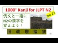 JLPT N2漢字 No.23