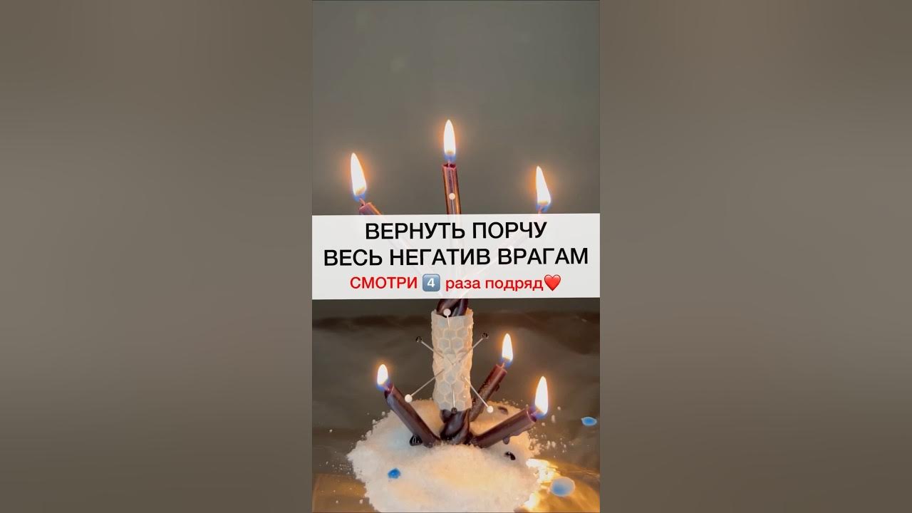 Вернуть порчу врагу. Порча врагу на его день рождение.