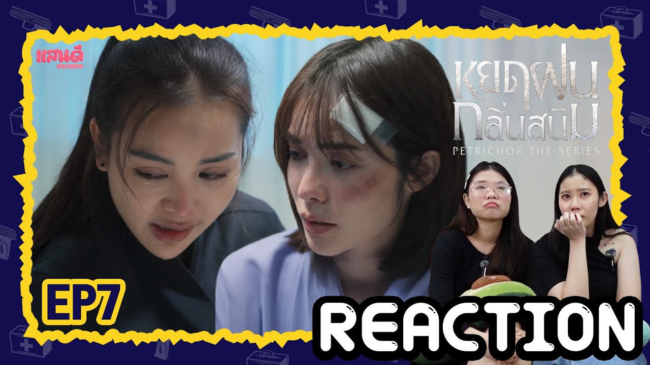 [REACTION] หยดฝนกลิ่นสนิม The Petrichor Series EP7 | แสนดีมีสุข Channel