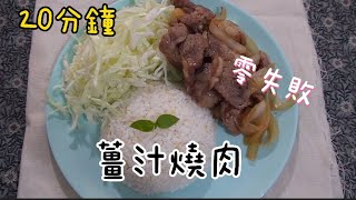 (20分鐘)好市多燒肉醬用不完? | 薑汁燒肉#新手天堂#零失敗#薑 ... 