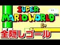 【スーパーマリオワールド】「全隠しゴール」まとめ　Super Mario World - All Secret Exits