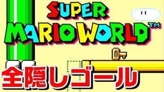 【スーパーマリオワールド】「全隠しゴール」まとめ　Super Mario World - All Secret Exits