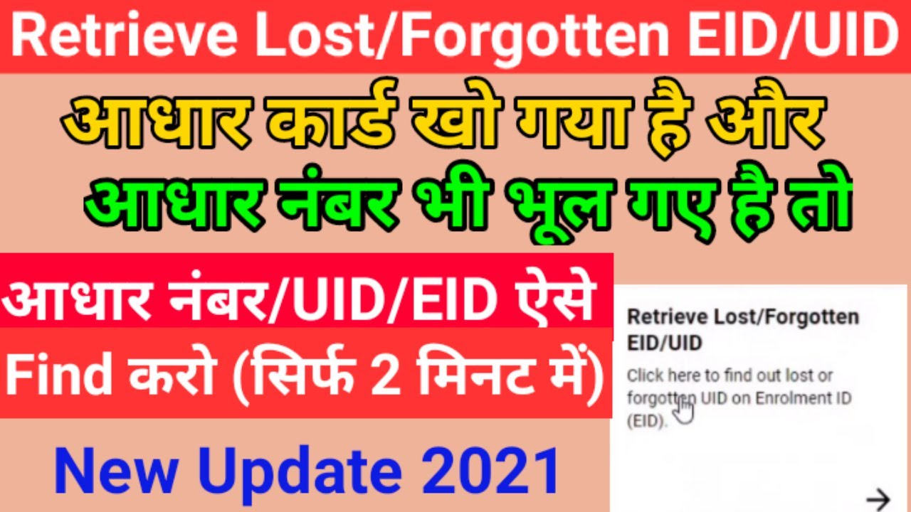 retrieve-lost-or-forgotten-eid-uid-name-and-mobile-no-dalkar-aadhaar