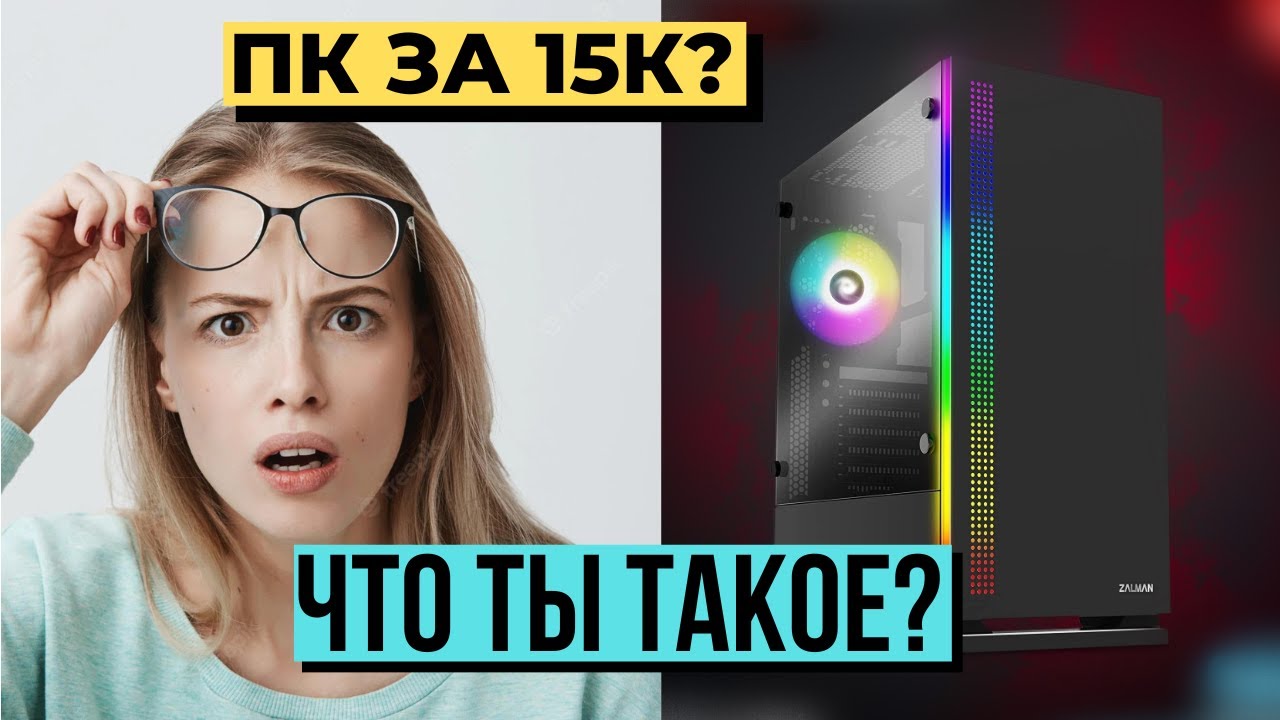 НАКОНЕЦ ТО ИГРОВЫЕ ПК стали дешёвыми! ТОП ПК за 15К! Игровой ПК с ...