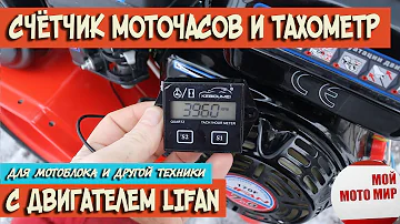 Счётчик моточасов и тахометр на двигатель Lifan для мотоблока и другой техники!