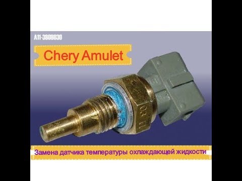 #5. Замена датчика температуры охлаждающей жидкости  на Chery Amulet