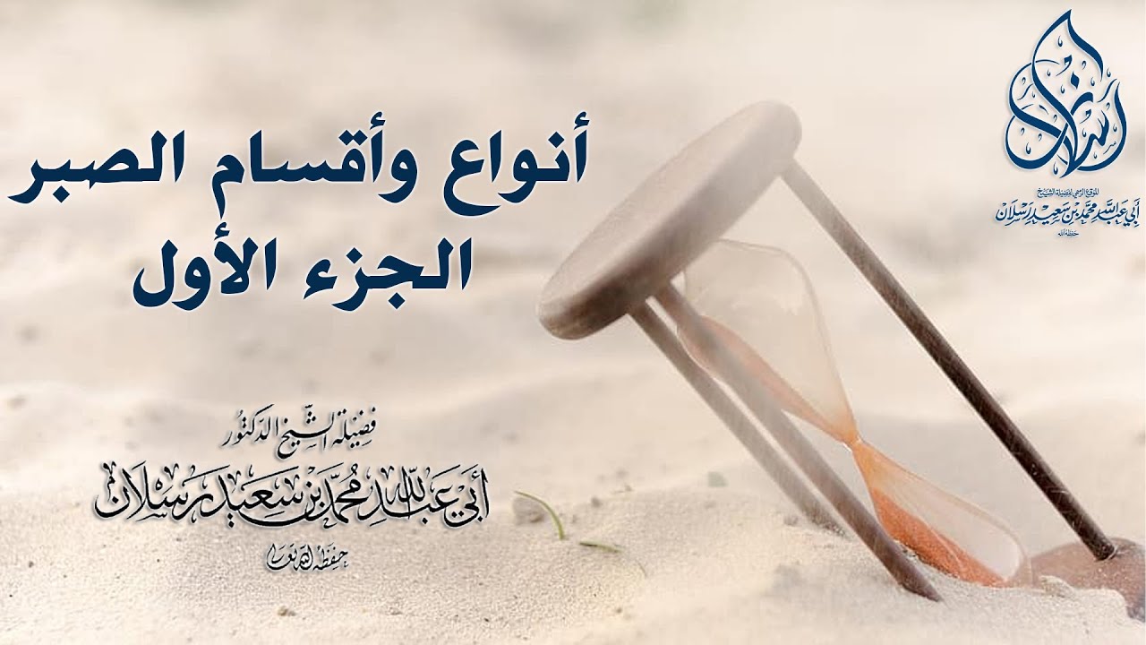 أنواع وأقسام الصبر - 1