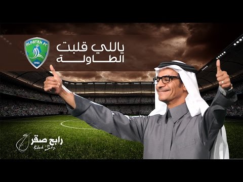 رابح صقر ياللي قلبت الطاولة أغنية نادي الفتح النموذجي
