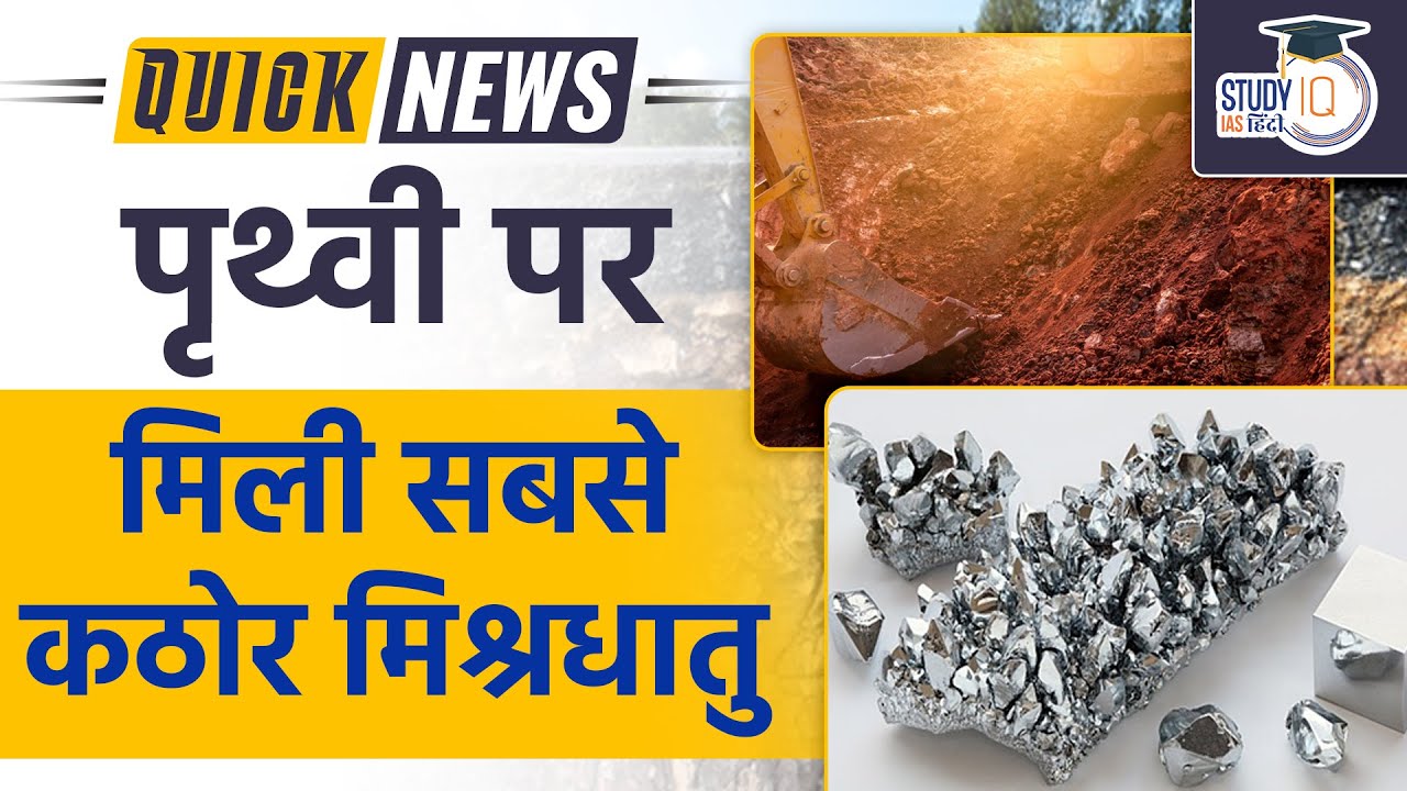 Hardest Alloy Found on Earth Daily Current Affairs Current Affairs In Hindi UPSC PRE 2023
