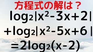 【山梨大2022】logの方程式　真数条件に注意！