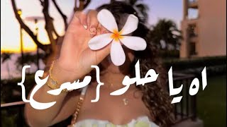 اه يا حلو—مسرع—ادم زين الدين 