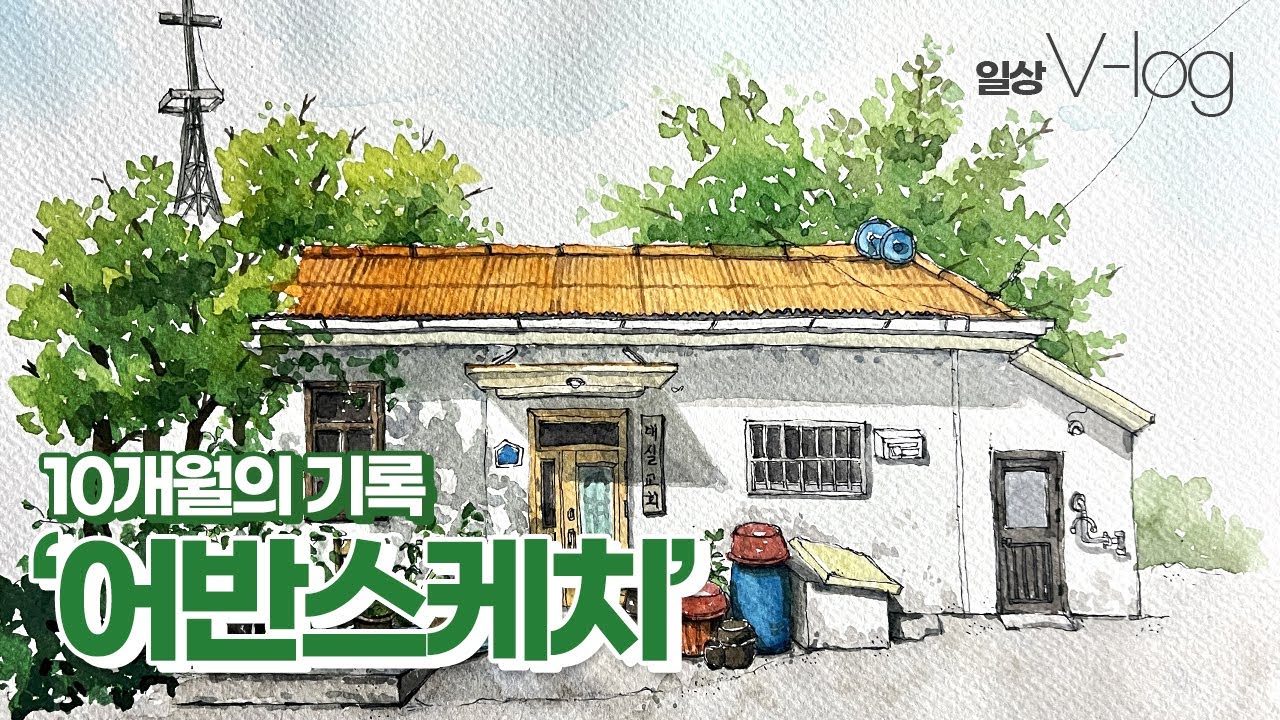 [V-log] 어반스케치 10개월의 기록