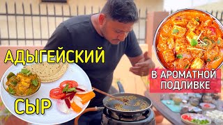 Адыгейский сыр в ароматной густой подливке. Карай Панир (Kadai paneer)