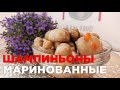 Маринованные ГРИБЫ по-домашнему! Беспроигрышная закуска на НОВОГОДНИЙ СТОЛ!