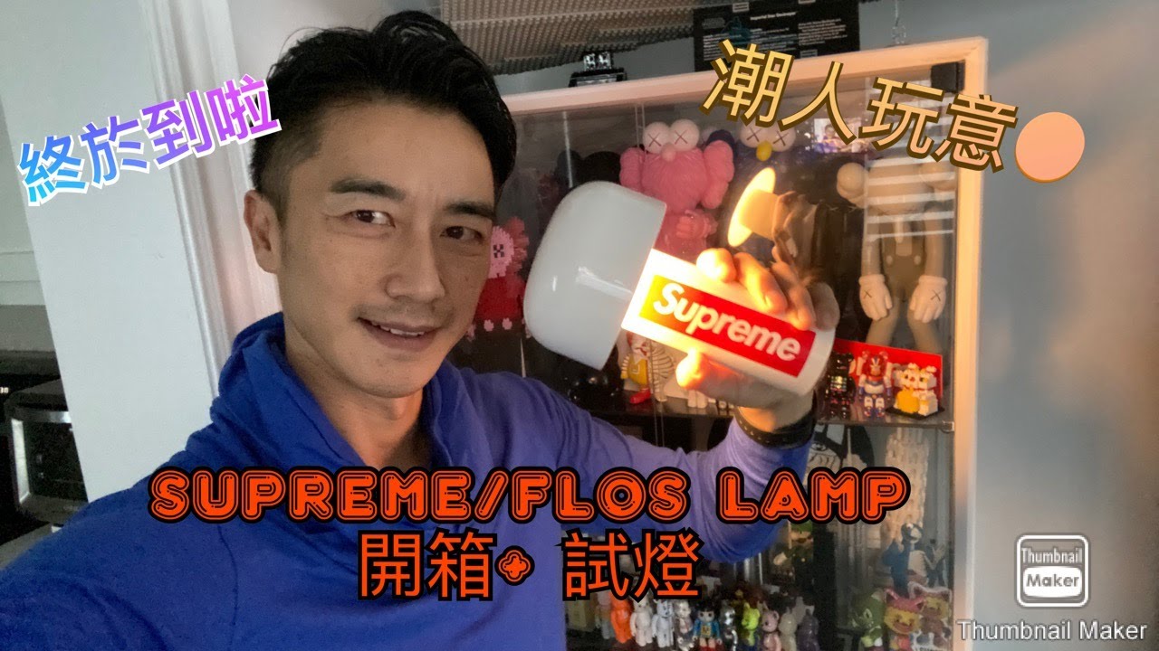 Supreme/FLOS Lamp White (開箱+試燈）