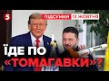 🚀Томагавки для України!? Про що ГОВОРИТИМУТЬ у Вашингтоні? | Час новин: підсумки 21:00 13.10.25