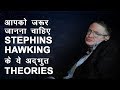 Every student must know these theories of Stephen Hawking ! Stephen hawking's theories for students