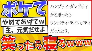 【総集編】殿堂入りした「ボケて」が面白すぎてワロタwww【2chボケてスレ】【ゆっくり解説】 #702