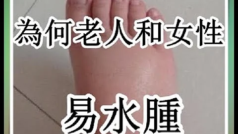 为何老人和女性易水肿，如何消除（脚肿3/3）（医生分析） - 天天要闻