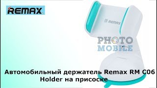 Автомобильный держатель Remax RM C06   Holder на присоске(, 2017-08-09T11:43:02.000Z)