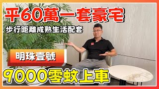 中山樓盤丨明珠壹號丨大劈價丨最平性價比最高豪宅丨品質又好丨戶型又實用丨0公攤【cc中文字幕】