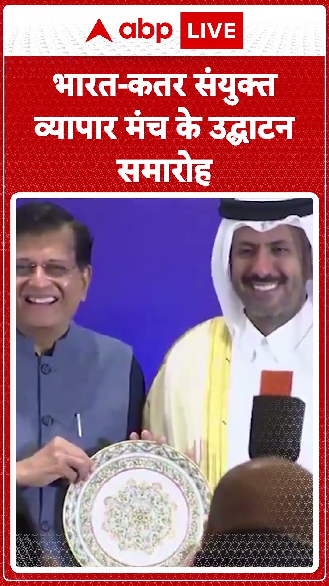 India Qatar Forum: भारत-कतर संयुक्त व्यापार मंच के उद्घाटन समारोह | ABP LIVE | SHORTS