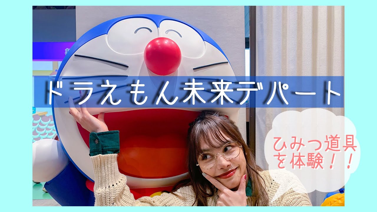 ドラえもん未来デパート ひみつ道具を体験してみた Vlog Youtube ドラえもん未来デパート ひみつ道具を体験してみた Vlog Youtube