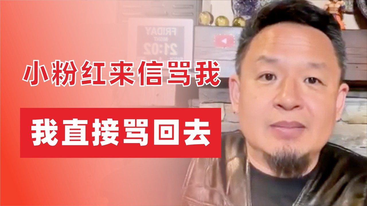 小粉红来信骂我，我直接骂回去｜年轻人不要迷茫