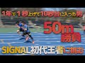 「1年で1秒上げて10秒台に入った男」VS「2年で12秒台から10秒台に入った男」SIGNAL初代王者上新に50m勝負を挑む!【陸上】