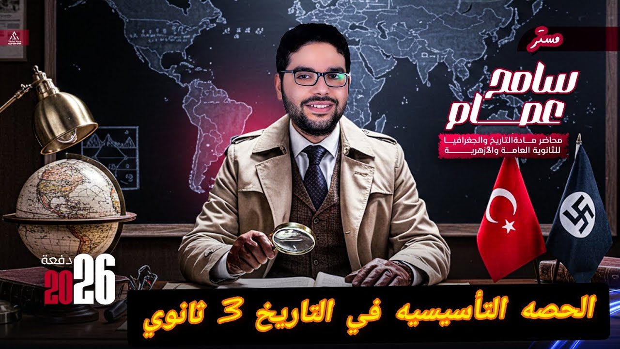 | الحصة التأسيسية لمادة التاريخ 3 ثانوي | كل اللي محتاج تعرفة قبل متبدأ ، بداية صح = نهاية سهلة