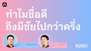 ชื่อกำหนดพฤติกรรมได้จริงไหม? | สมุดพก EP.2