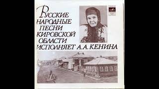 Песни Кировской области, напетые А.А. Кениной. 1966г