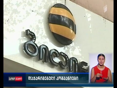 დაჯარიმებული კომპანიები