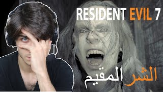 #evil #resident #رعب#horror # اجرم عائلا بتاريخ مترجم عربي