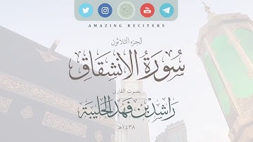 سورة الانشقاق بصوت القارئ راشد الحليبة ١٤٣٨هـ