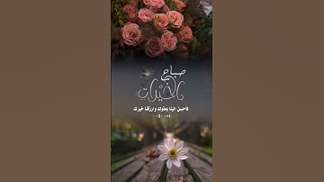 #صباحيات #أذكار #quran #اسلاميات #دعاء #قصص #صلي_على_رسول_الله #قرآن #مسائيات #اكسبلور_explore