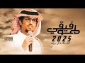 خالد ال بريك هو رفيقي في متاهات الدروب ونوم عيني كل ماضاقت فجوج الارض يبصط راحتينه حصريا 2025